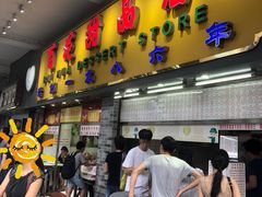 门面-百花传统甜品店(原址店)