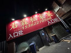-君霖海鲜私房菜(春柳店)