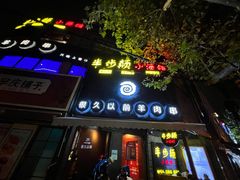 门面-很久以前羊肉串(打浦路店)