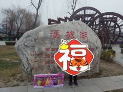 -西安汉城湖景区