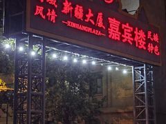 -汗腾格里·风味餐厅(新疆驻京办店)