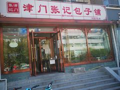 门面-津门张记包子铺(华昌道店)