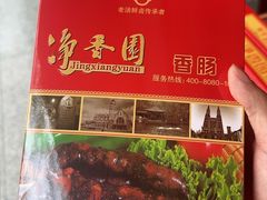 -净香园熟肉(北坦总店)