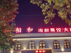 -将相和·海鲜蒸饺大连菜