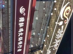 -捞神煲汤火锅(湖滨商业街店)