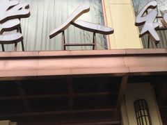 门面-老人和饭店(淮海中路店)