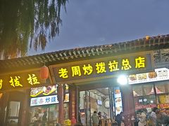 -老周炒拨拉(甘州总店)