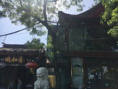 -同和居(什刹海店)
