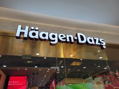 门面-哈根达斯(虹口店)