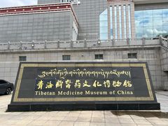 -青海藏文化博物院