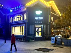 -天正河鲀·河豚亭(大连店)