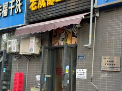 -岳记老成都三味面