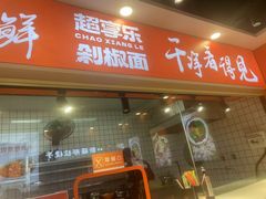 -超享乐剁椒面(合生汇店)