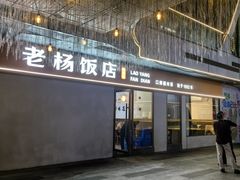 -老杨饭店(万科里店)