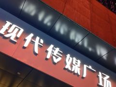 -苏州现代传媒广场商业