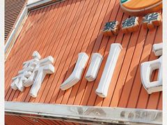 门面-新川面馆(新街口起源店)