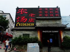 门面-农汤老店(顺联公园里店)