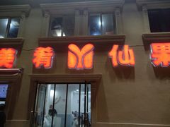 门面-美肴冰品·汉堡·牛腩饭(总店)