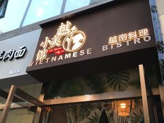 -越美小馆·越南料理(曲江店)