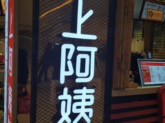 门面-沪上阿姨·精选茶饮(天河城店)