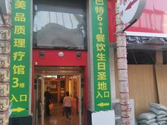 门面-巴特餐饮6加1音乐餐吧·新疆菜