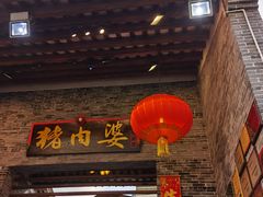 门面-猪肉婆私房菜(容桂总店)