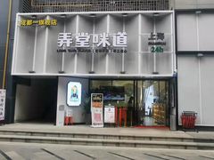 -弄堂咪道-饭香·面香·馄饨香(汇锦广场店)