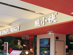 -蛙小侠(天成店)