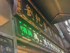 -刘纪孝腊牛羊肉(北广济街店)