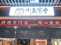-小条食堂(筼筜天虹店)