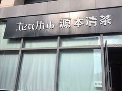 -源本清茶(顺城购物中心店)