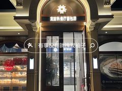 -莫斯科餐厅面包坊(北展店)