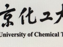 -北京化工大学(东校区)