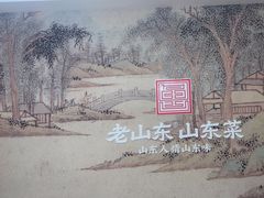 -老山东·山东菜(鲁菜名店)