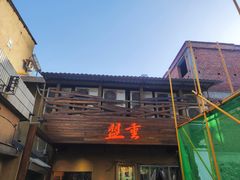 -盟重烧烤(东瓜山创始店)