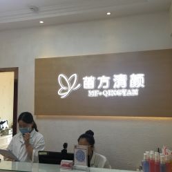 点击看大图 -成都苗方清颜专业祛痘