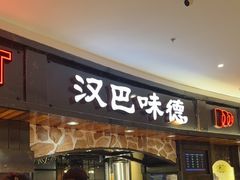 -汉巴味德·烤肉与啤酒的自助(杭州大悦城店)