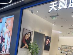 -天真蓝照相馆(五角场百联又一城店)