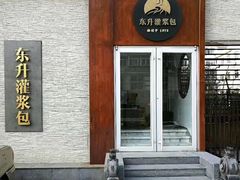 -东升灌浆包(辛庄街总店)