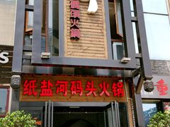 -纸盐河码头火锅(十八梯店)