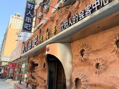 -野人串吧(太原街步行街店)