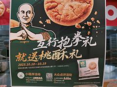 -泸溪河桃酥(湖滨银泰in77店)