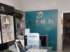 -大明眼镜(延庆1店)