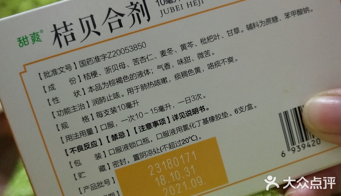 咳嗽药--桔贝合剂