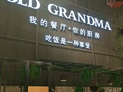 -马氏老外婆餐厅(磁县店)