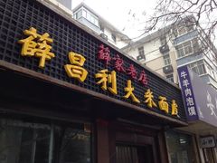 iphone_upload_pic-薛昌利大米面皮(南关正街店)