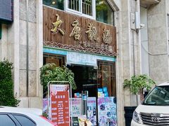 门面-大唐靓汤江门私房菜(景田店)