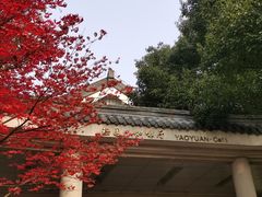 -浙江西子宾馆·瑶园咖啡厅