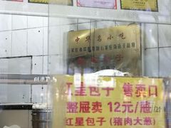 -石饮红星包子(中山路店)