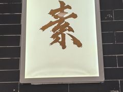 -天荷菜根·闽南素食自助(刺桐北路店)